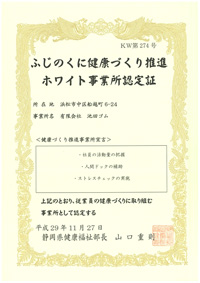 ふじのくに健康づくり推進ホワイト事業所