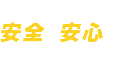 全ての働く人達へ安心と安全をお届けします