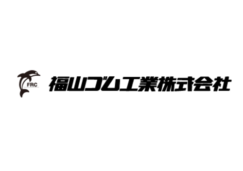 福山ゴム工業