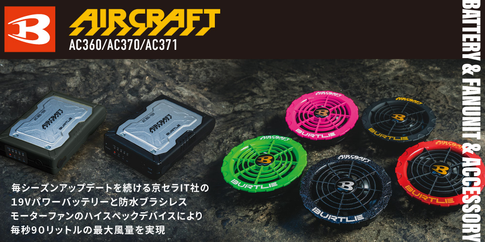 お値下げBURTLE AC370ファンユニット＆AC360バッテリーセット BURTLE 
